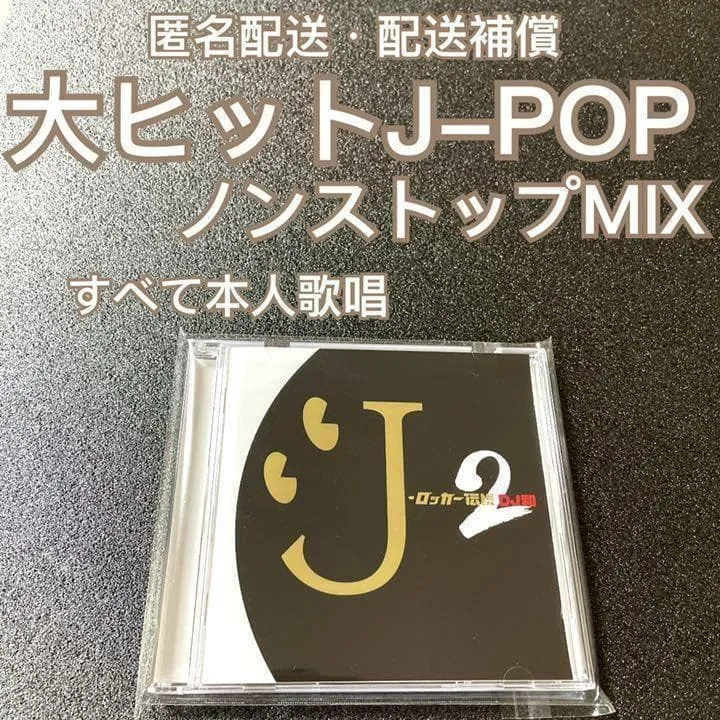 【匿名配送・配送補償あり】大ヒットしたJ-POP ノンストップMIX