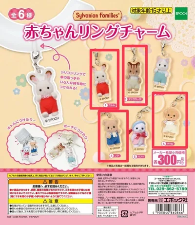 シルバニアファミリー 赤ちゃんリングチャーム 4種セット