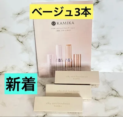 KAMIKA(カミカ)シルキースティックファンデーション ベージュ3本セット