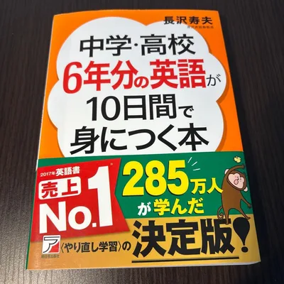 中学・高校6年分の英語が10日間で身につく本
