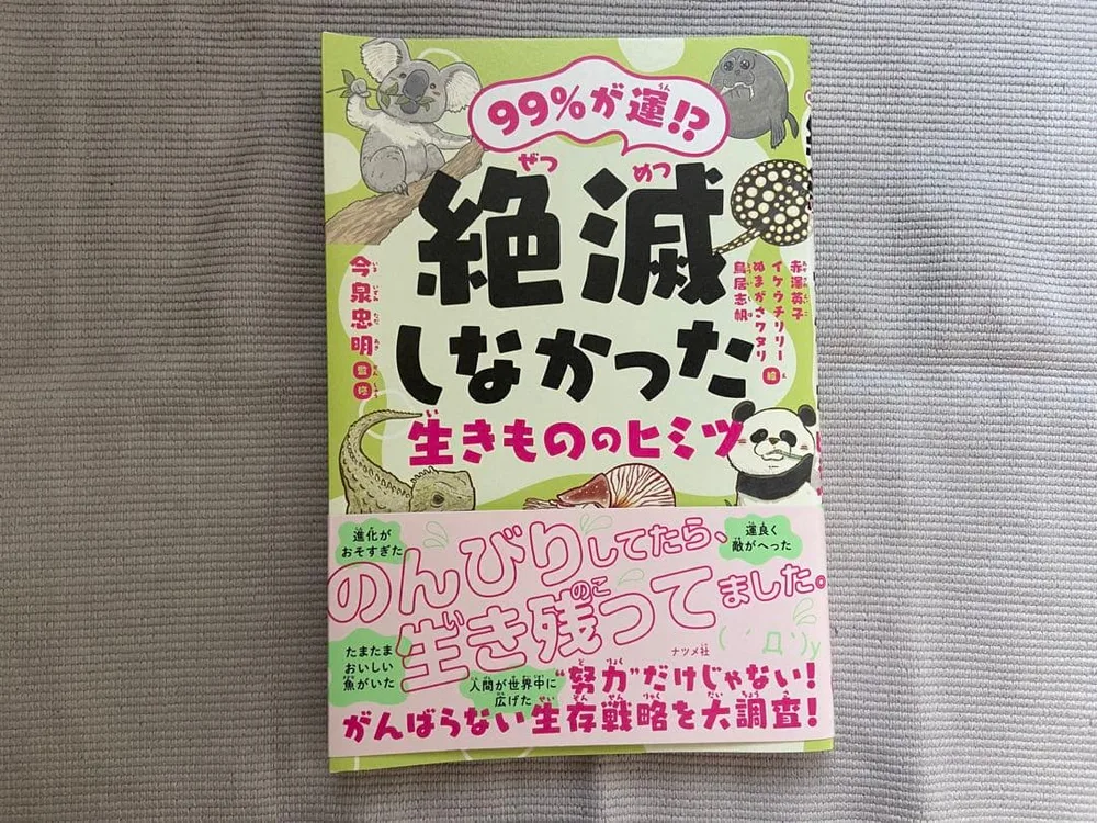 99%が運!? 絶滅しなかった生きもののヒミツ