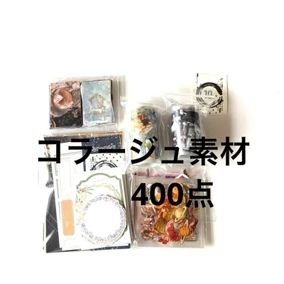【10】コラージュ素材 400点 まとめ売り おすそ分け