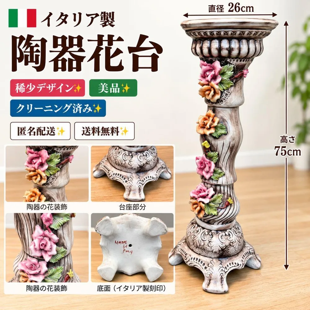 稀少デザイン✨イタリア製✨陶器花台 フラワースタンド 薔薇 花台 陶器
