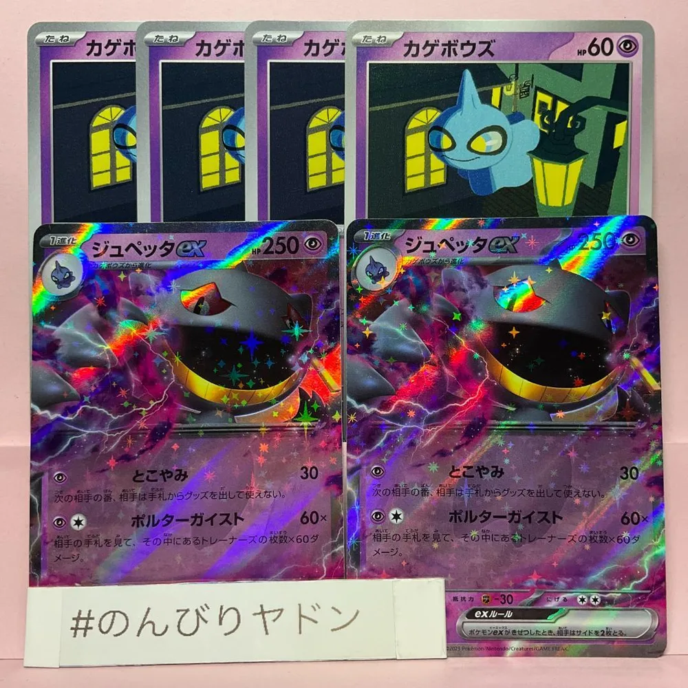 カゲボウズ かげでつつむ 4枚 ジュペッタex とこやみ 2枚 pcg804