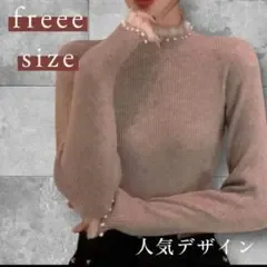 数量限定 パール レース タートルネック ニット ベージュ 新品 レディース