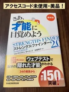 さあ、才能(じぶん)に目覚めよう 最新版 【美品】 a