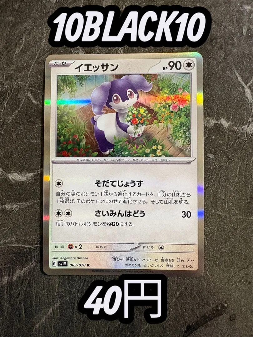 ポケモンカード イエッサン R 63/78 バイオレットex 即日発送