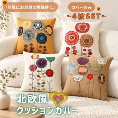 クッションカバー 4枚セット 45×45cm 北欧風 花柄 インテリア