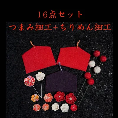【16点セット】 お正月飾りパーツ つまみ細工 ちりめん細工 花 梅 和玉 絵馬