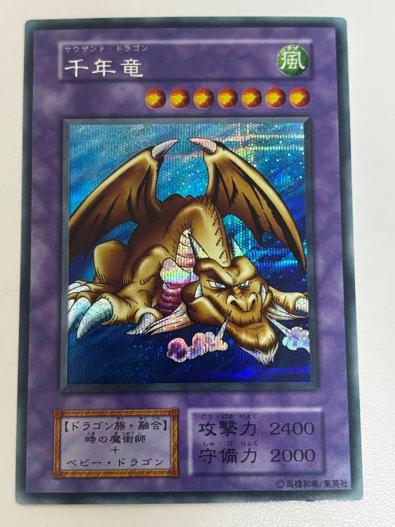 遊戯王 千年竜(サウザンド・ドラゴン) 初期シークレット 美品