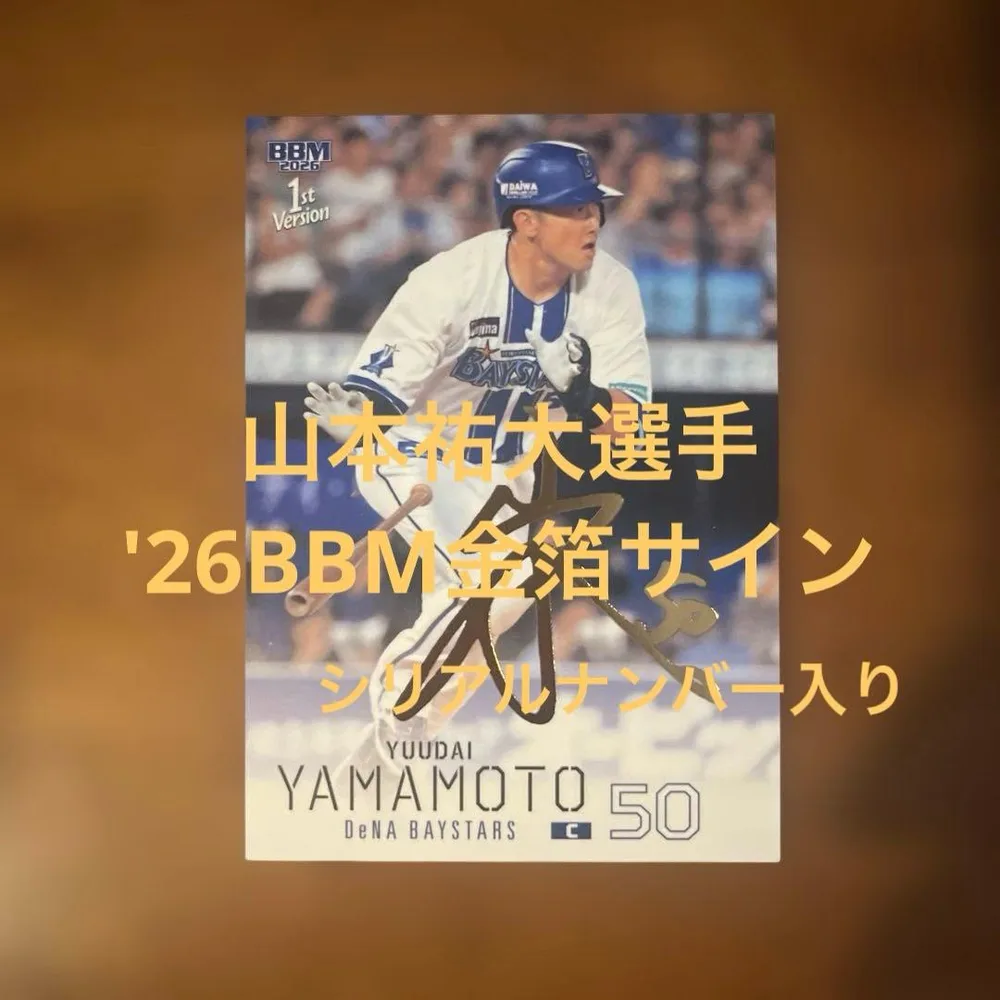 BBMカード 山本祐大選手 '26金箔サイン(シリアルナンバー入り)