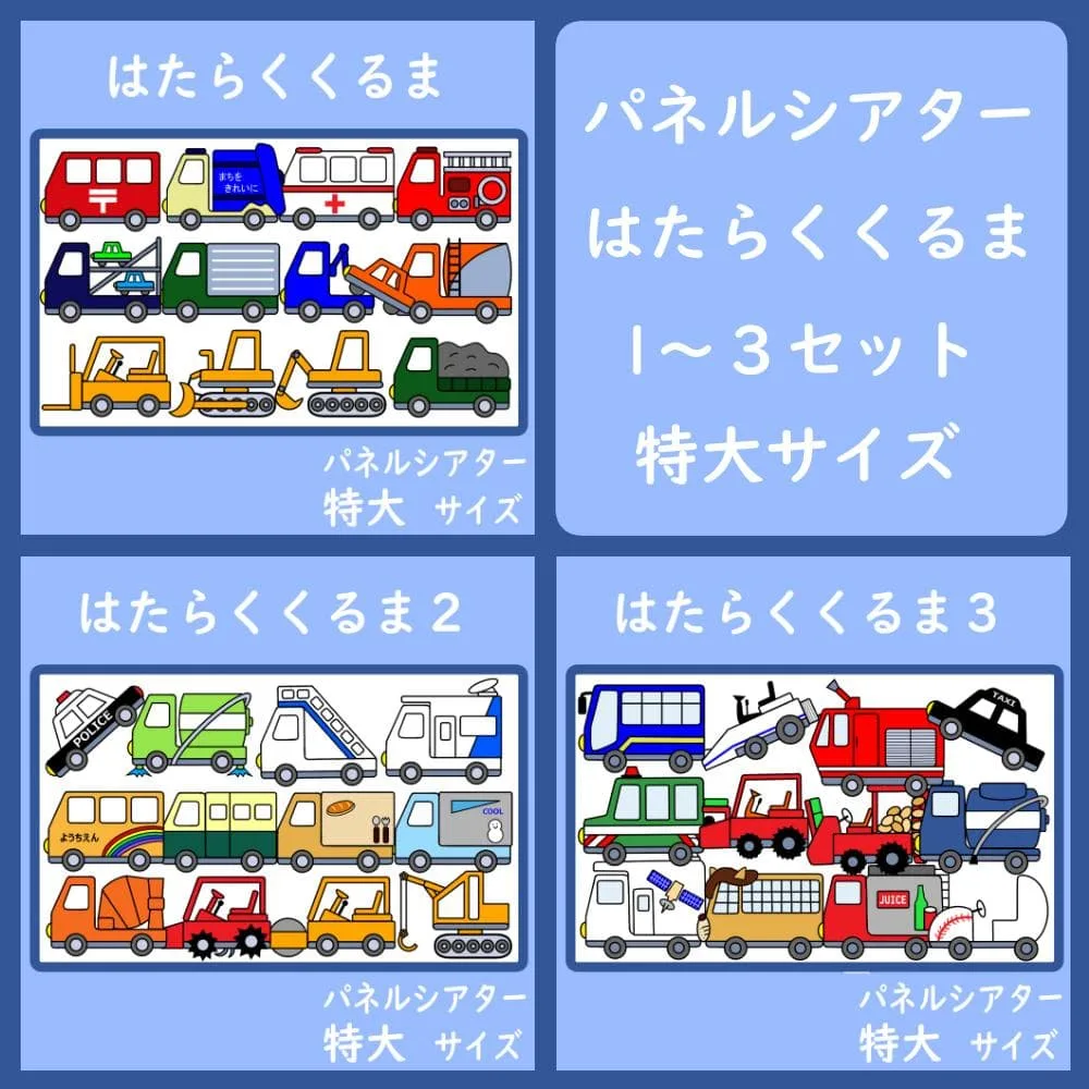 パネルシアター 特大サイズ はたらくくるま 1~3セット 保育