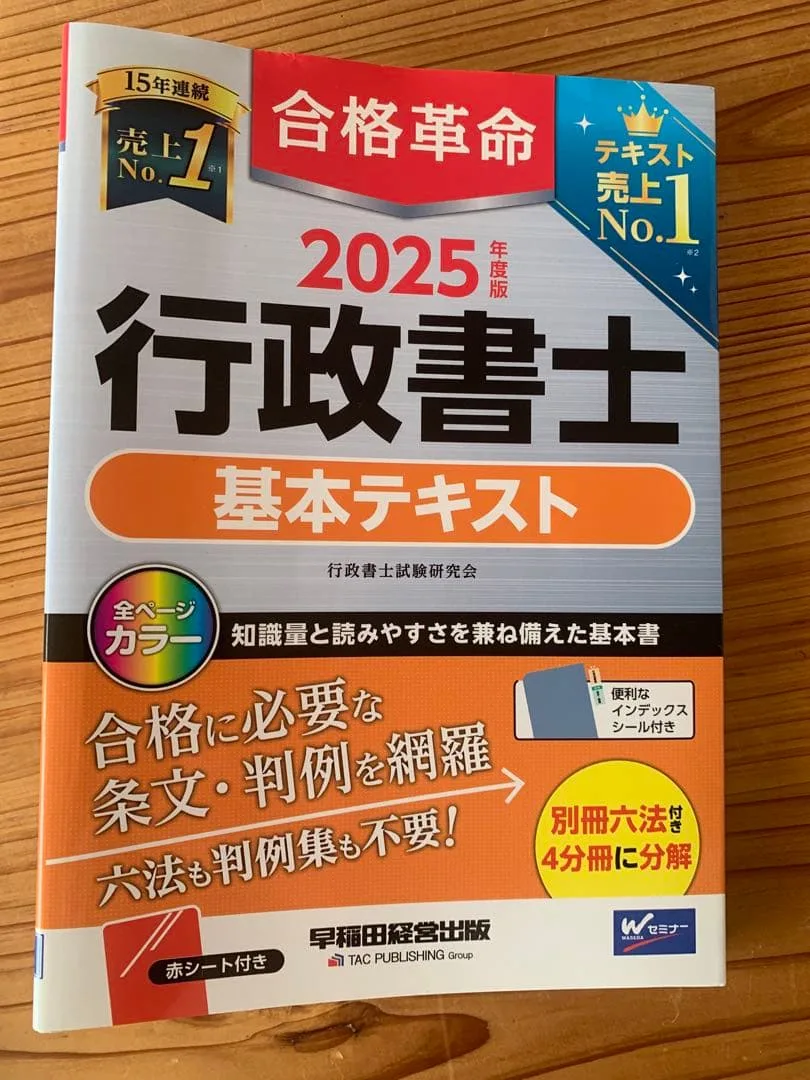 合格革命行政書士 基本テキスト 2025年度版