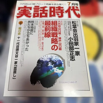 実話時代 2016年7月号