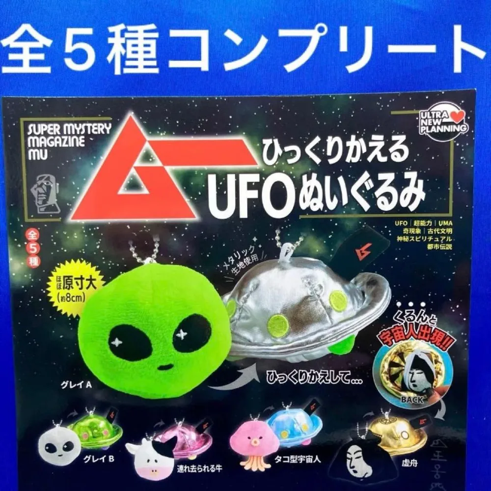 月刊ムー ひっくりかえるUFOぬいぐるみ 全5種 コンプリート ガチャ 宇宙人