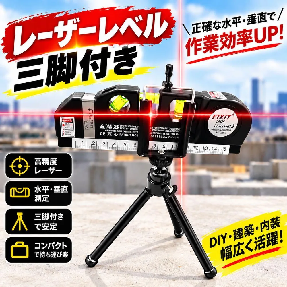 レーザーレベル 多機能水平器 DIY 携帯 三脚付き 測定器 測定工具 水準器