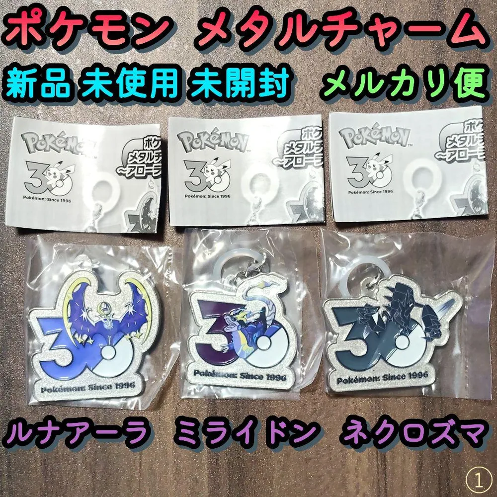 ポケモン30周年/メタルチャームマスコット/ルナアーラ/ミライドン/ネクロズマ