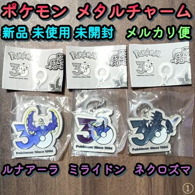 ポケモン30周年/メタルチャームマスコット/ルナアーラ/ミライドン/ネクロズマ