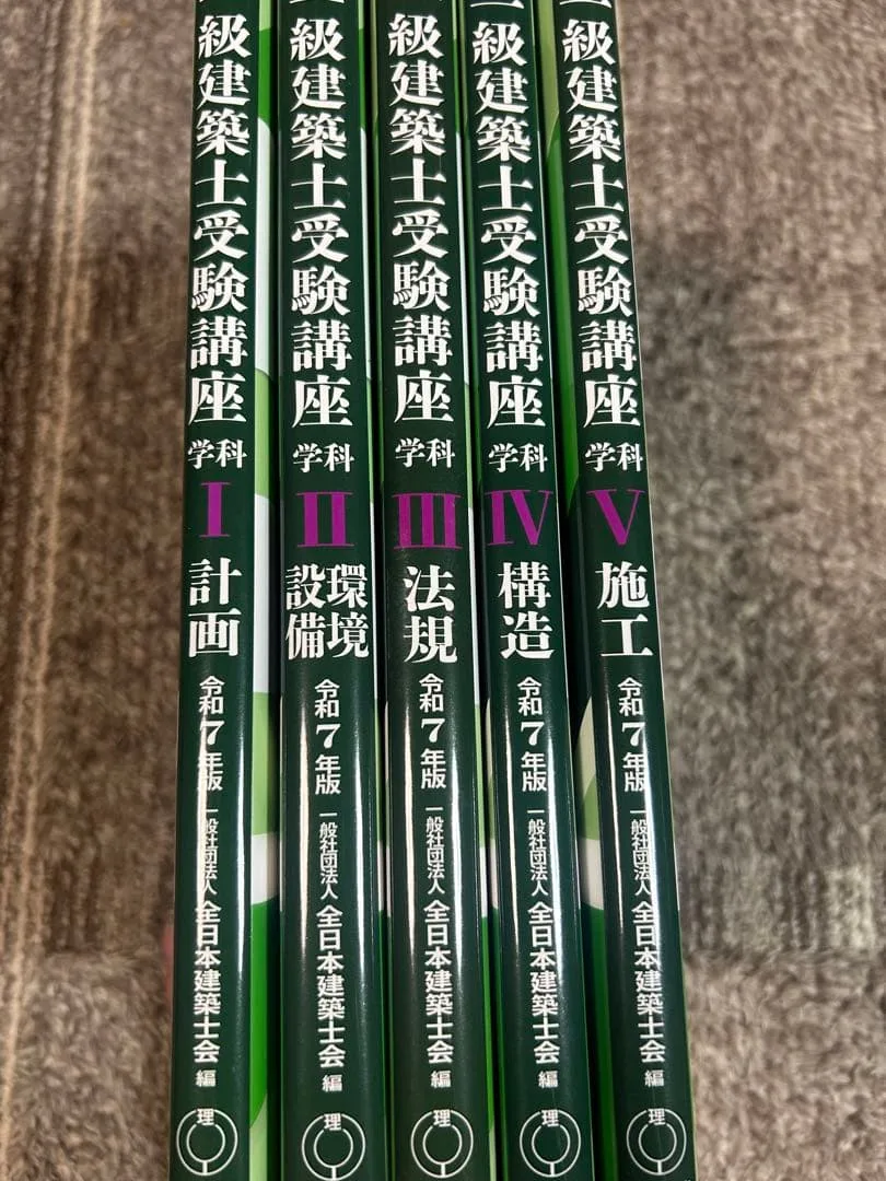 一級建築士受験講座 学科I〜V 令和7年版 全5冊セット