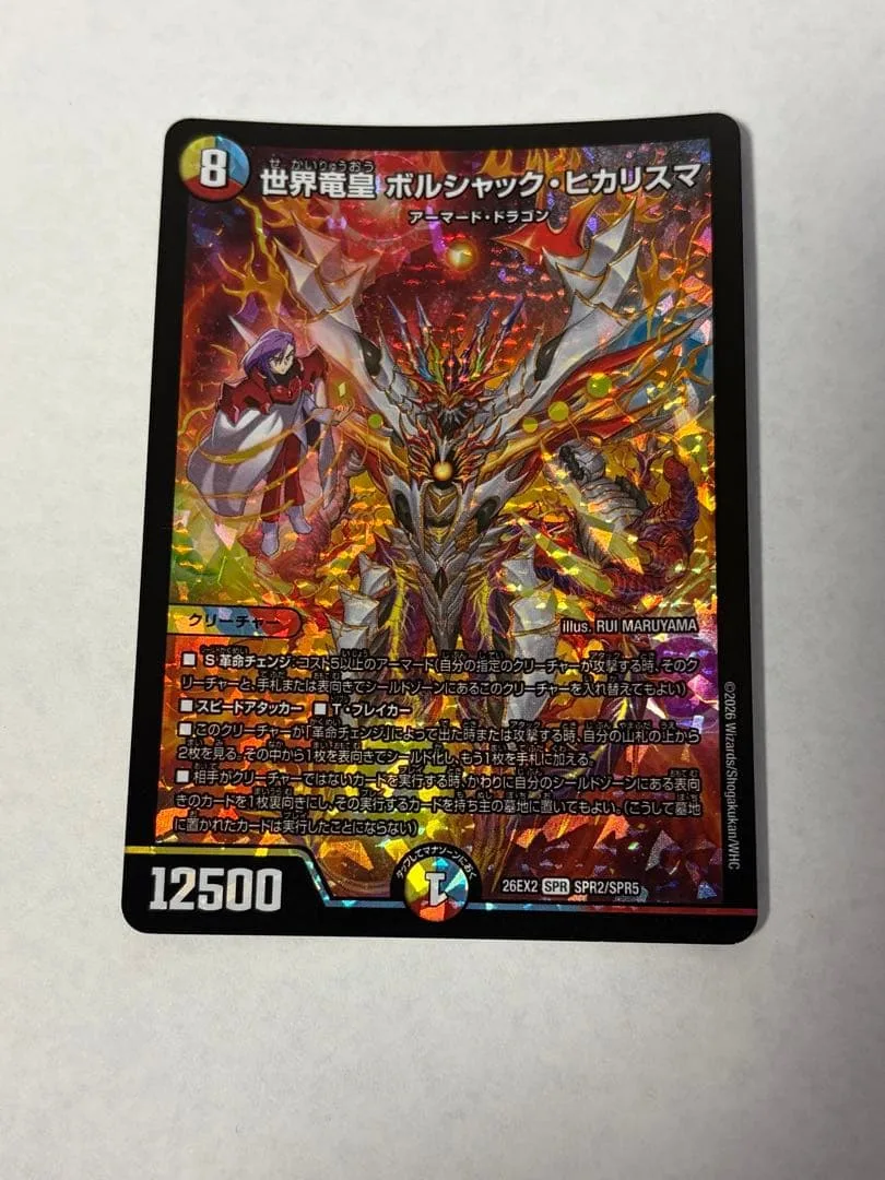 DM26EX 世界竜皇 ボルシャック・ヒカリスマ