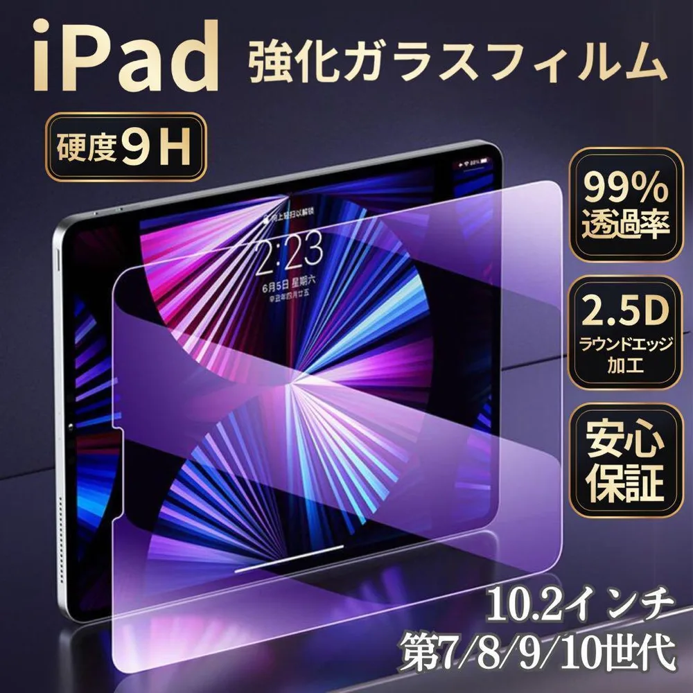 iPad 強化ガラスフィルム 10.2インチ 第7世代 第8世代 第9世代