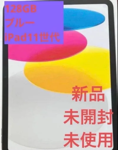 新品未開封A16 iPad第11世代 128GB Wi-Fiモデル