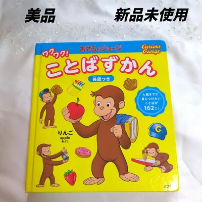 おさるのジョージ ことばずかん 新品未使用 美品 英語つき