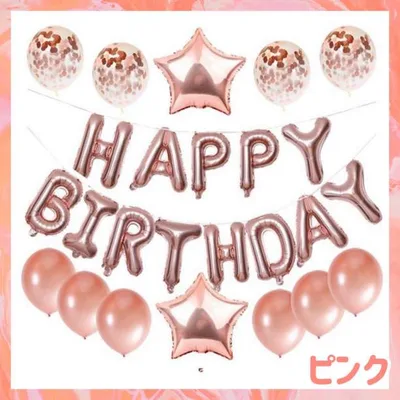 《ピンク》HAPPY BIRTHDAY バルーンセット 誕生日 風船 バルーン