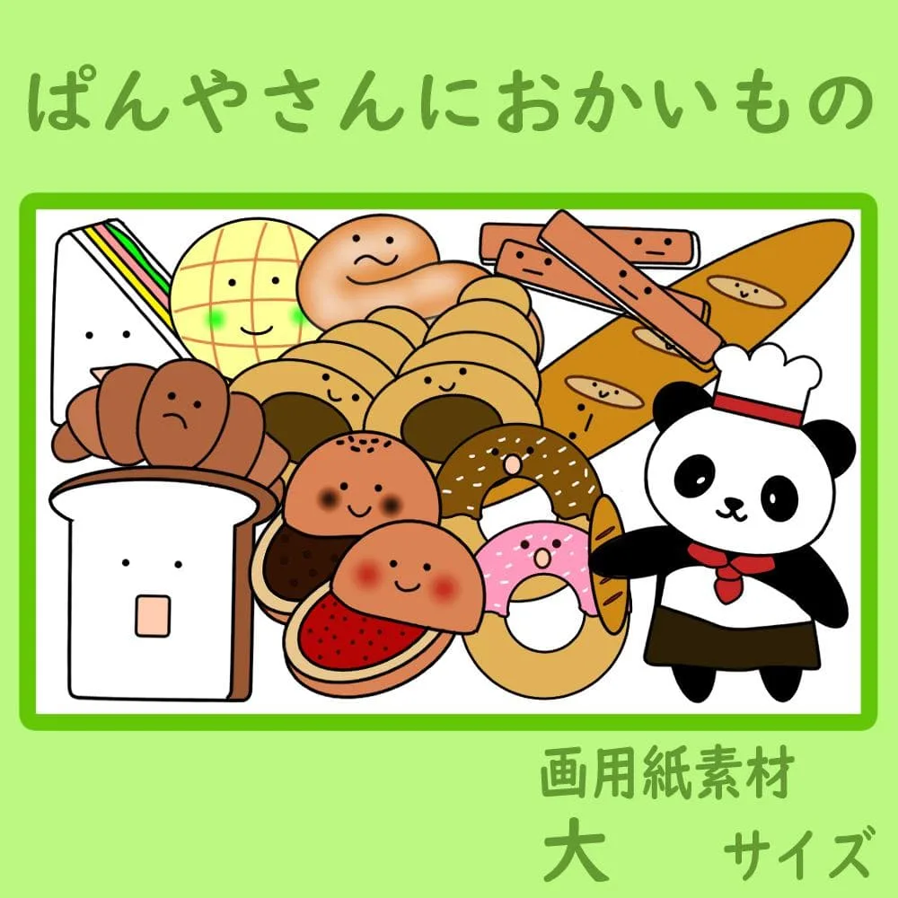 画用紙素材 壁面飾り 大サイズ ぱんやさんにおかいもの 保育