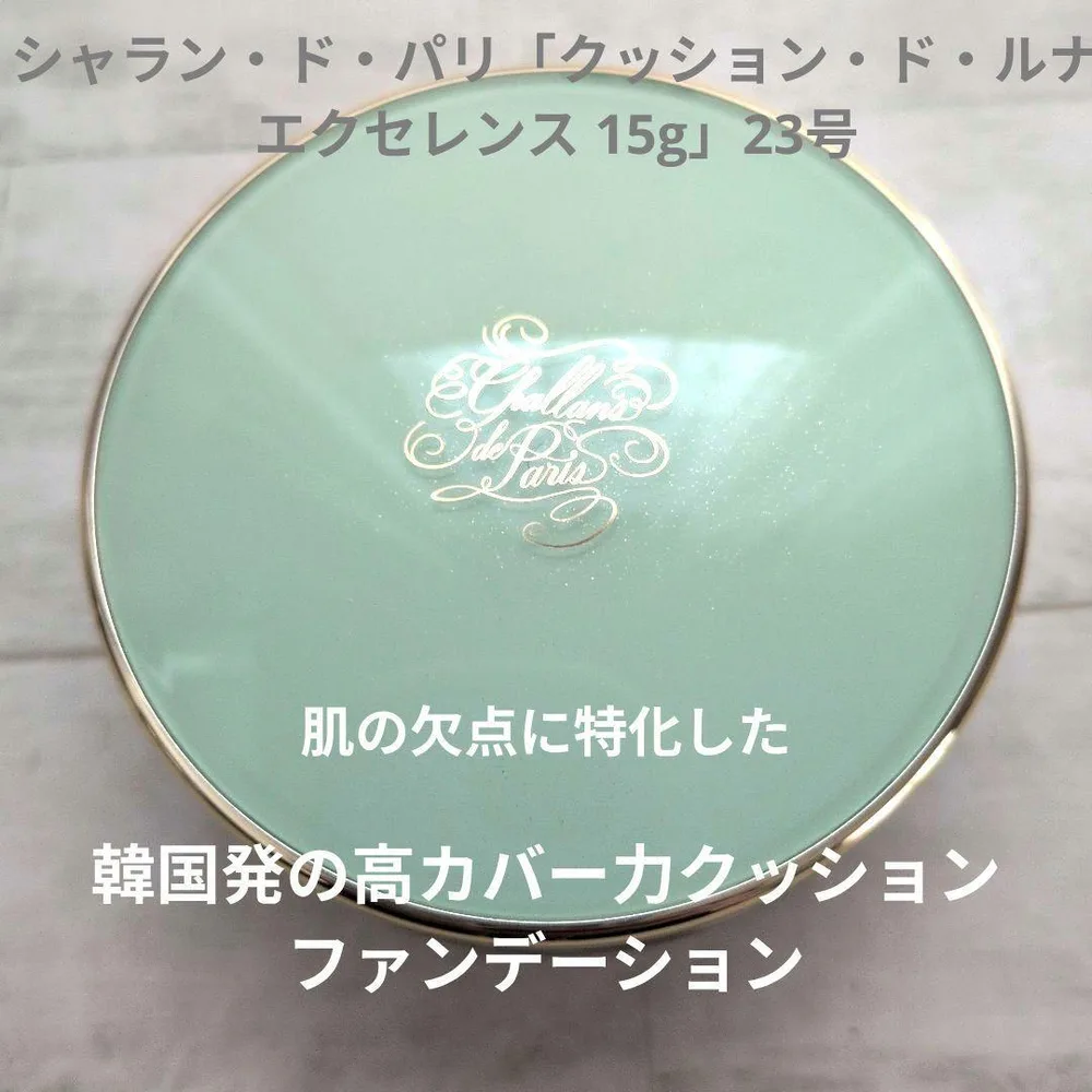 シャラン・ド・パリ「クッション・ド・ルナ エクセレンス 15g」23号
