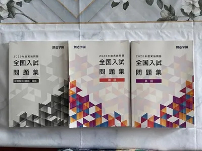 全国入試問題集 2025 3冊セット