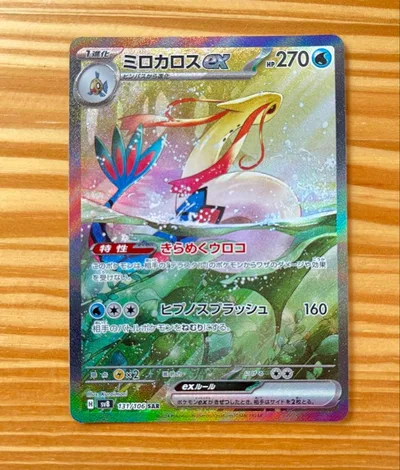 ミロカロスex SAR スカーレット&バイオレット 拡張パック 超電ブレイカー…