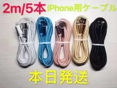 2m-5本 iPhone 充電器 ライトニング ケーブル 純正急速充電