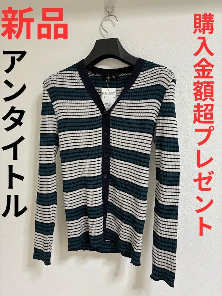 【新品タグ付】UNTITLED 日本製 秋冬ボーダー柄 ウール長袖カーディガン