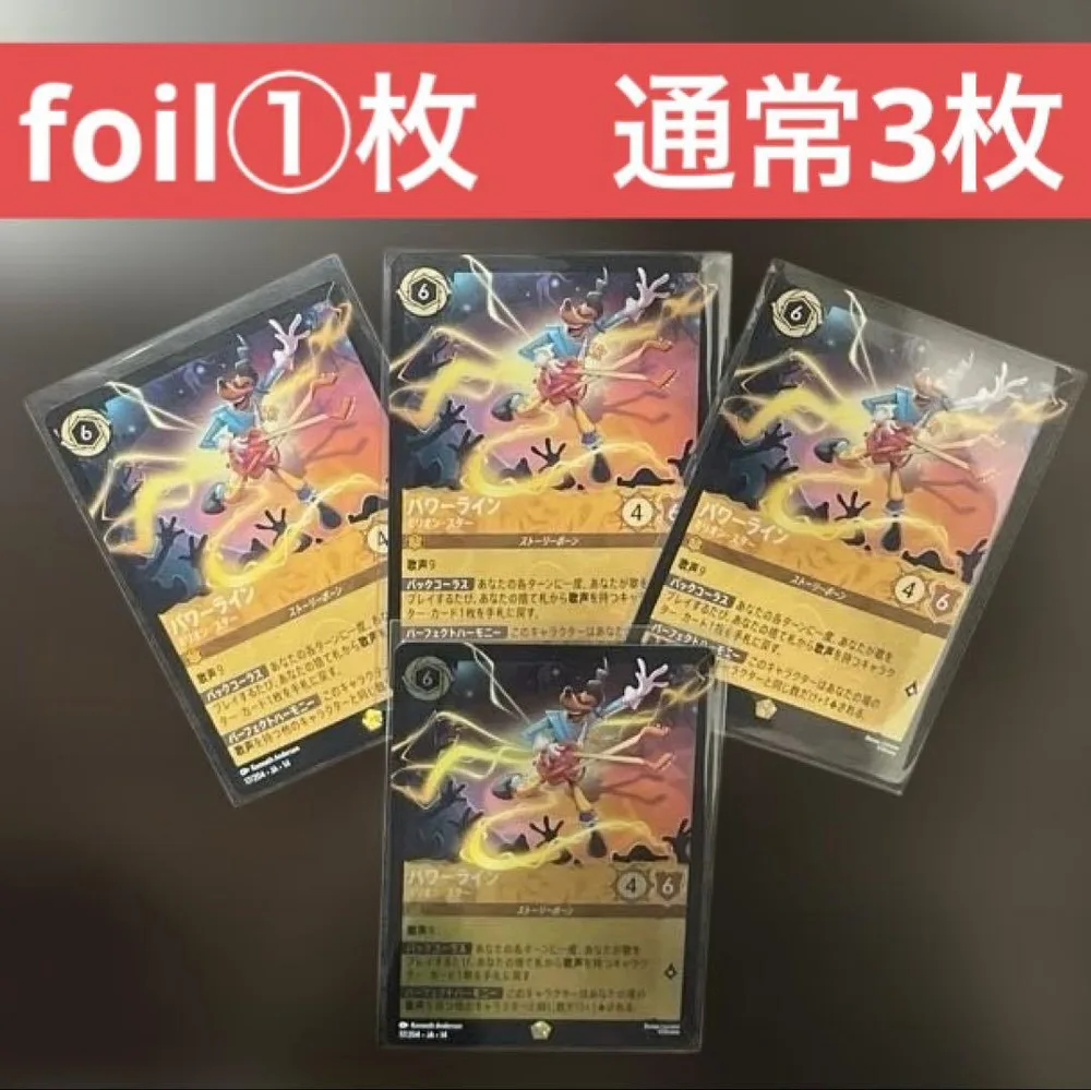 ディズニー ロルカナ パワーライン 4枚セット foil1枚 通常3枚 レジェ