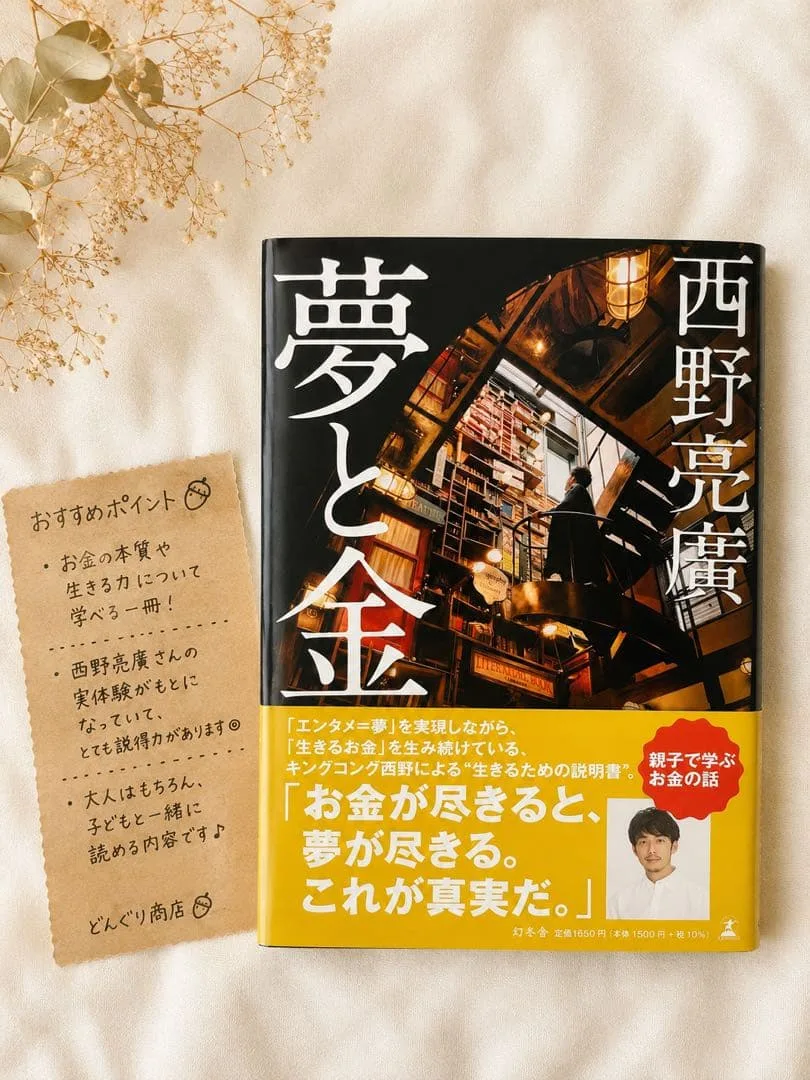 夢と金 西野亮廣 お金の本 ビジネス 自己啓発