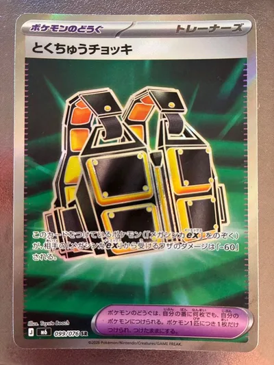 ポケモンカード とくちゅうチョッキ 099/076 SR