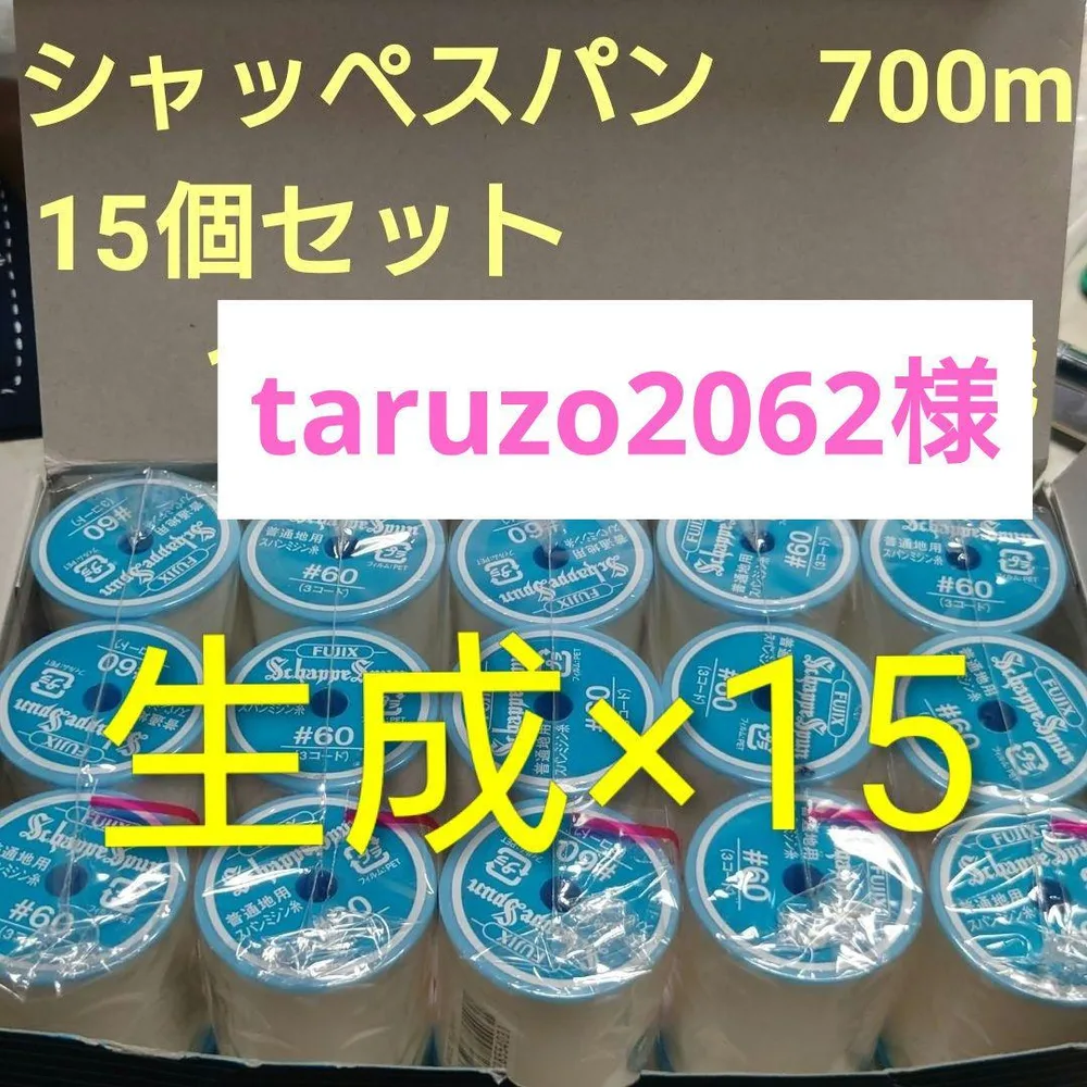 生成 15個セット 700m シャッペスパン 60番 ミシン糸