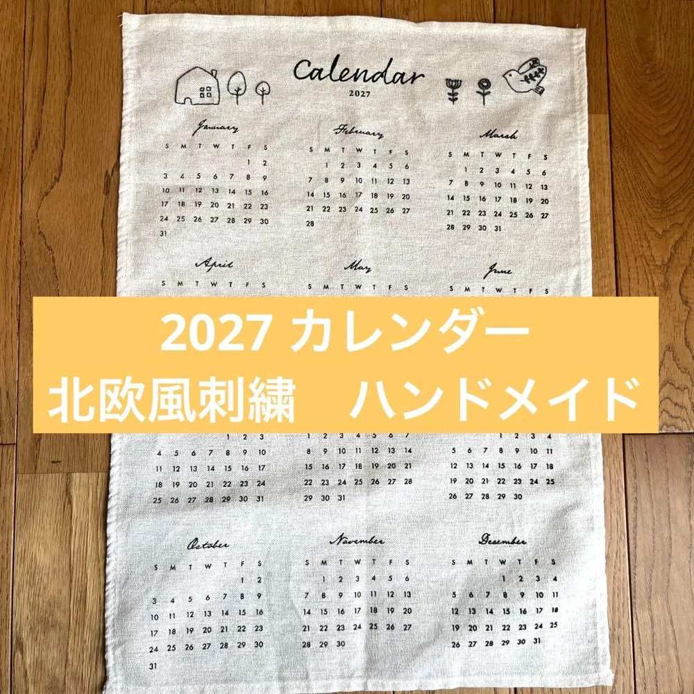 2027年 カレンダー 刺繍 北欧風 ハンドメイド ファブリック