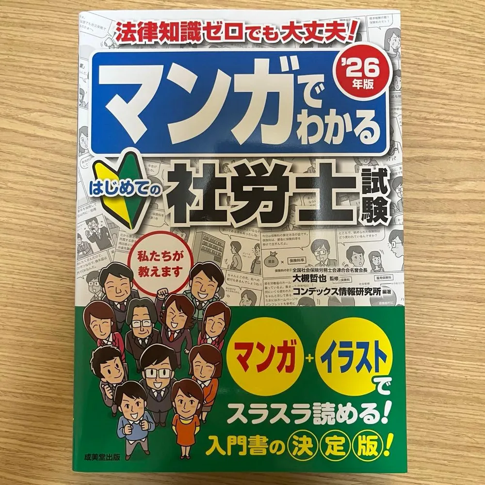マンガでわかるはじめての社労士試験 2026年度