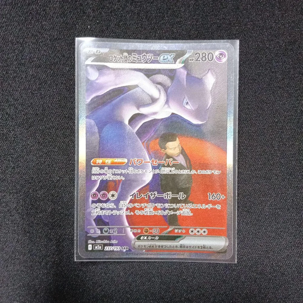 【本日値下げ中】ポケモンカード ロケット団のミュウツーex SAR