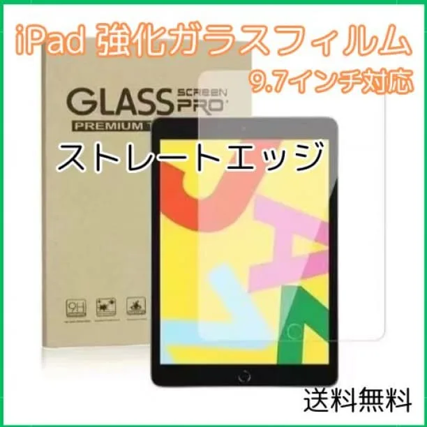 ■【匿名配送】 iPad ガラスフィルム 9.7インチ ストレートエッジ