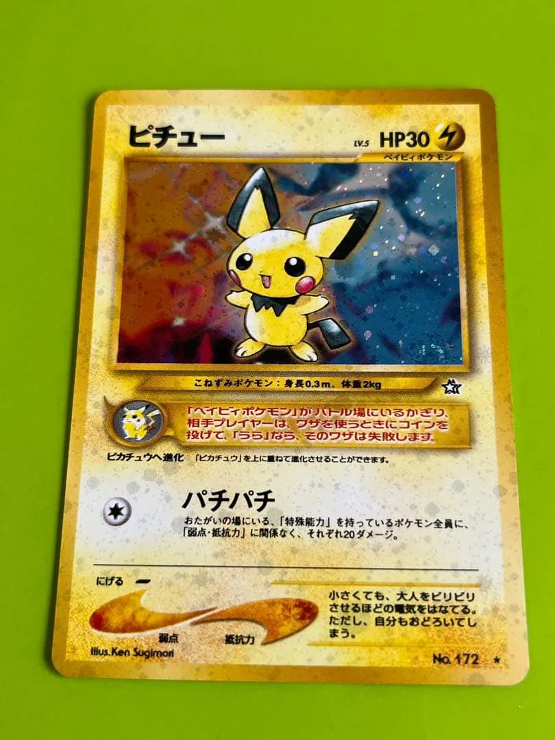旧裏 ポケモンカード ピチュー LV.5 No.172 ホロ
