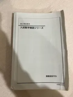 鉄緑会 高3理系数学 テキスト 入試数学確認シリーズ