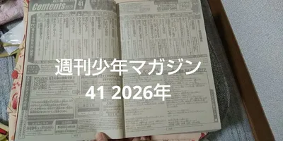 週刊少年マガジン 41 2026年