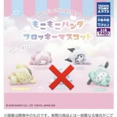 サンリオキャラクターズ もこもこパンダ フロッキーマスコット 4種