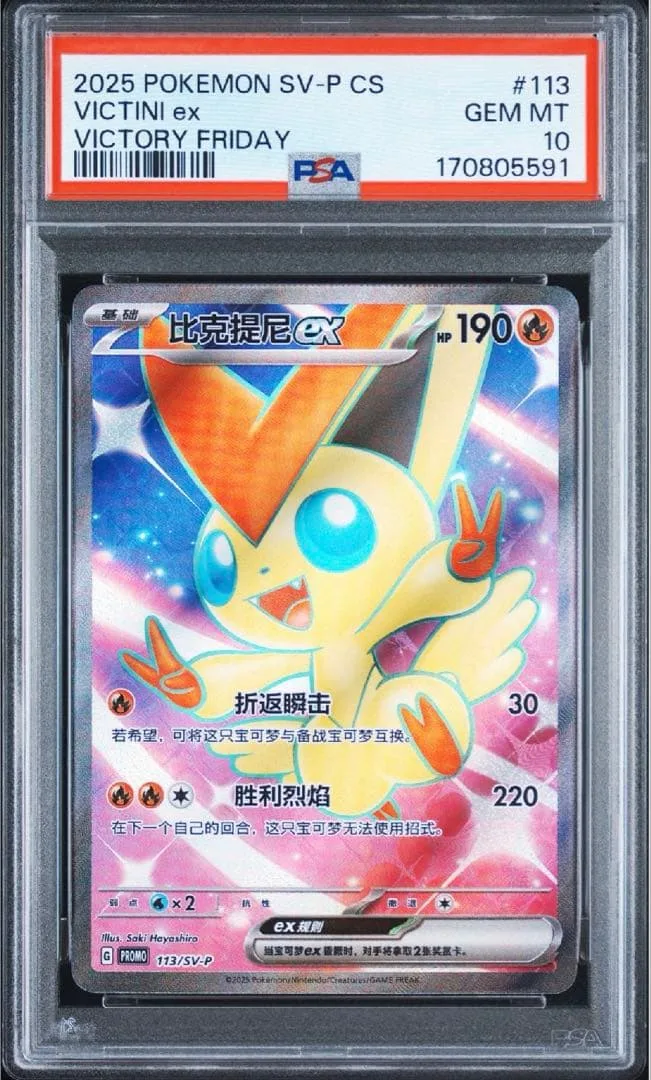 【超希少】【PSA10】ビクティニex 中国語版 プロモ