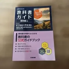 【新品】教科書ガイド 啓林館版 ビジョン・クエスト