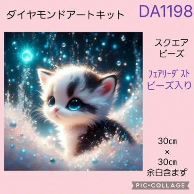 DA1198★ダイヤモンドアートキット★スクエアビーズ★フェアリーダストビーズ入