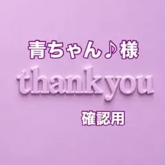 青ちゃん♪様 確認用